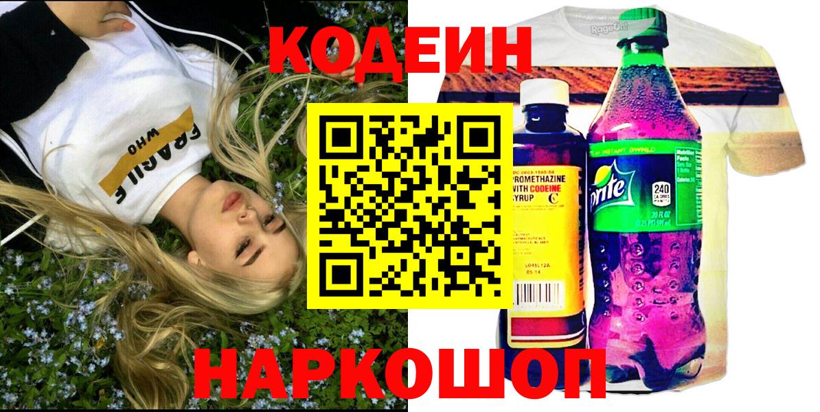 Codein напиток Lean (лин)  Вход с VPN  Ростов-на-Дону  Кодеин Purple Drank 
